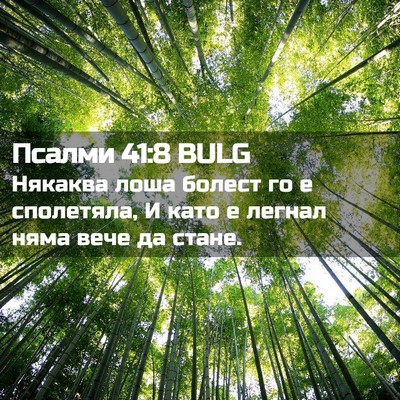 Picture 02 - Псалми 41:8 BULG - Някаква лоша болест го е - Bible Verse Picture