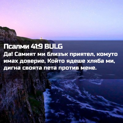Picture 02 - Псалми 41:9 BULG - Да! Самият ми близък - Bible Verse Picture