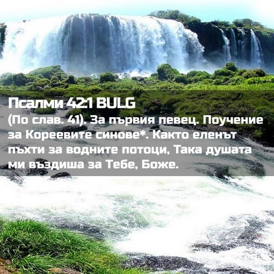 Picture 02 - Псалми 42:1 BULG - (По слав. 41). За първия - Bible Verse Picture