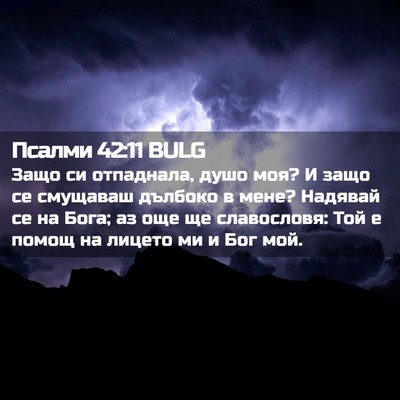 Picture 02 - Псалми 42:11 BULG - Защо си отпаднала, душо - Bible Verse Picture