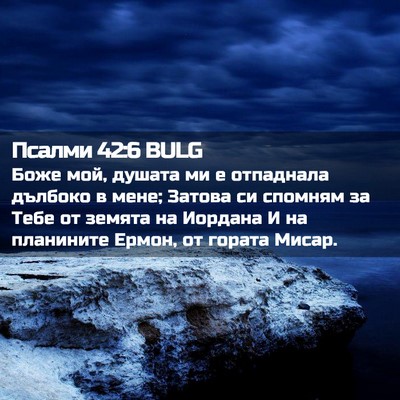 Picture 02 - Псалми 42:6 BULG - Боже мой, душата ми е - Bible Verse Picture
