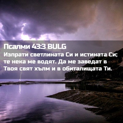 Picture 02 - Псалми 43:3 BULG - Изпрати светлината Си и - Bible Verse Picture