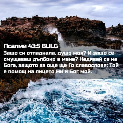 Picture 02 - Псалми 43:5 BULG - Защо си отпаднала, душо - Bible Verse Picture