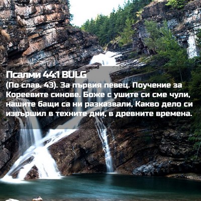 Picture 02 - Псалми 44:1 BULG - (По слав. 43). За първия - Bible Verse Picture