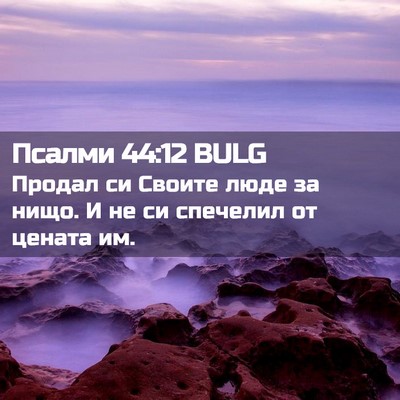 Picture 02 - Псалми 44:12 BULG - Продал си Своите люде за - Bible Verse Picture