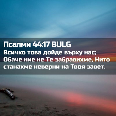 Picture 02 - Псалми 44:17 BULG - Всичко това дойде върху - Bible Verse Picture
