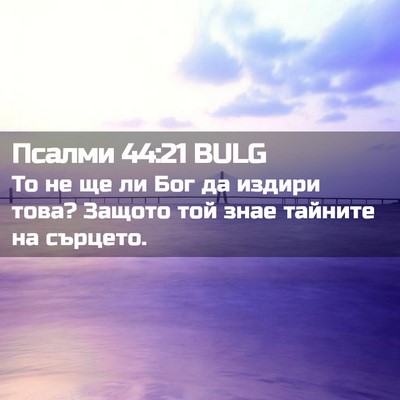 Picture 02 - Псалми 44:21 BULG - То не ще ли Бог да издири - Bible Verse Picture