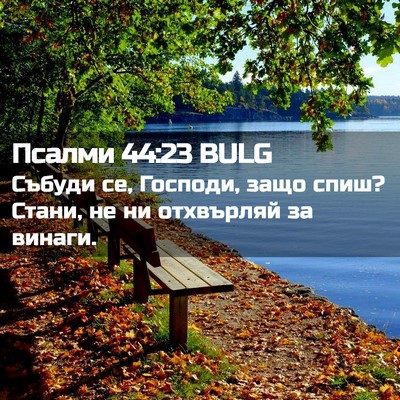 Picture 02 - Псалми 44:23 BULG - Събуди се, Господи, защо - Bible Verse Picture