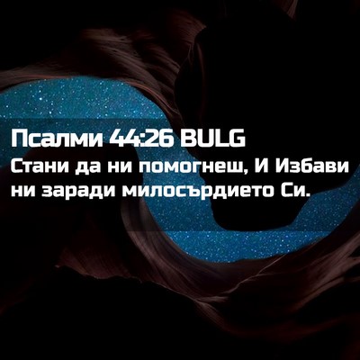 Picture 02 - Псалми 44:26 BULG - Стани да ни помогнеш, И - Bible Verse Picture