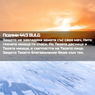 Picture 02 - Псалми 44:3 BULG - Защото не завладяха земята - Bible Verse Picture