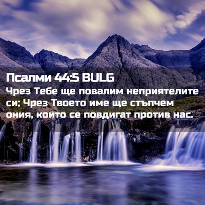 Picture 02 - Псалми 44:5 BULG - Чрез Тебе ще повалим - Bible Verse Picture