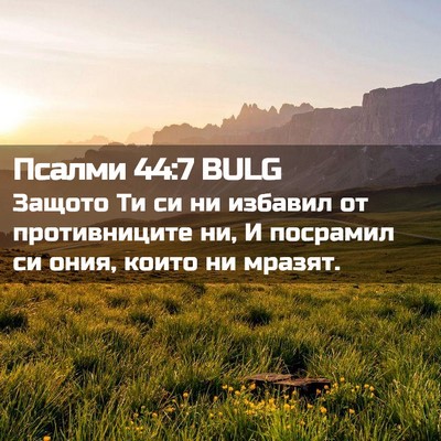 Picture 02 - Псалми 44:7 BULG - Защото Ти си ни избавил от - Bible Verse Picture