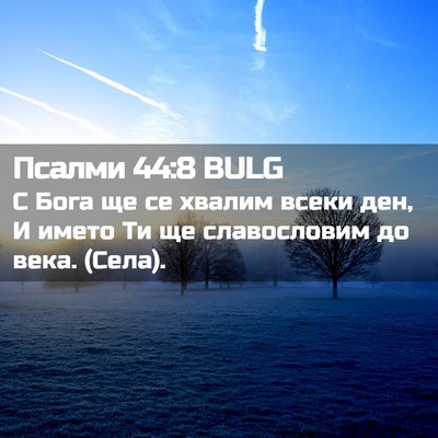 Picture 02 - Псалми 44:8 BULG - С Бога ще се хвалим всеки - Bible Verse Picture