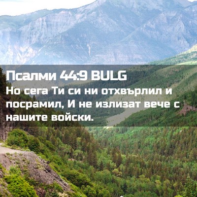 Picture 02 - Псалми 44:9 BULG - Но сега Ти си ни отхвърлил - Bible Verse Picture