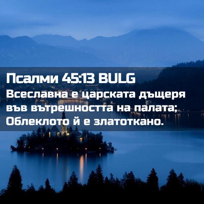 Picture 02 - Псалми 45:13 BULG - Всеславна е царската - Bible Verse Picture