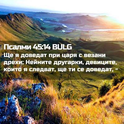 Picture 02 - Псалми 45:14 BULG - Ще я доведат при царя с - Bible Verse Picture