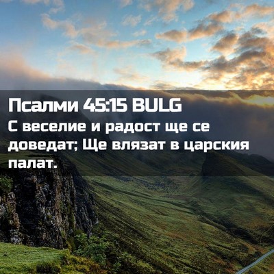 Picture 02 - Псалми 45:15 BULG - С веселие и радост ще се - Bible Verse Picture