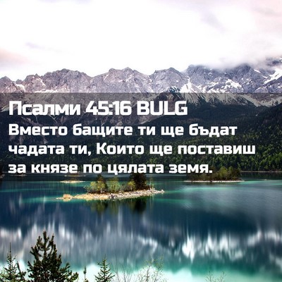 Picture 02 - Псалми 45:16 BULG - Вместо бащите ти ще бъдат - Bible Verse Picture