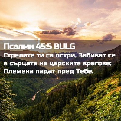 Picture 02 - Псалми 45:5 BULG - Стрелите ти са остри, - Bible Verse Picture