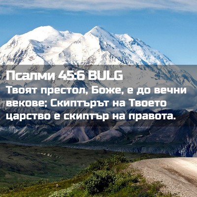 Picture 02 - Псалми 45:6 BULG - Твоят престол, Боже, е до - Bible Verse Picture