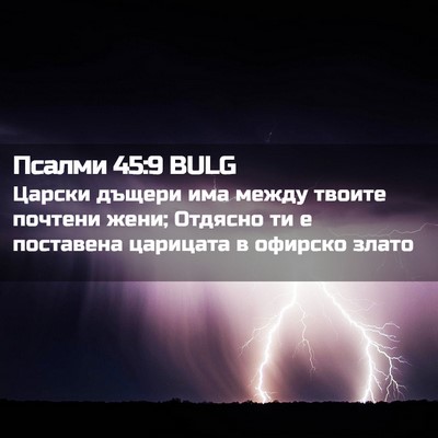 Picture 02 - Псалми 45:9 BULG - Царски дъщери има между - Bible Verse Picture