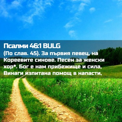 Picture 02 - Псалми 46:1 BULG - (По слав. 45). За първия - Bible Verse Picture