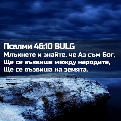 Picture 02 - Псалми 46:10 BULG - Млъкнете и знайте, че Аз - Bible Verse Picture