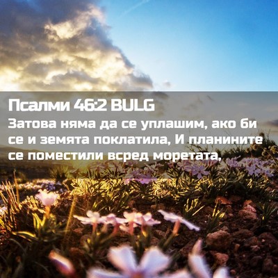 Picture 02 - Псалми 46:2 BULG - Затова няма да се уплашим, - Bible Verse Picture