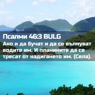 Picture 02 - Псалми 46:3 BULG - Ако и да бучат и да се - Bible Verse Picture