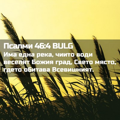 Picture 02 - Псалми 46:4 BULG - Има една река, чиито води - Bible Verse Picture