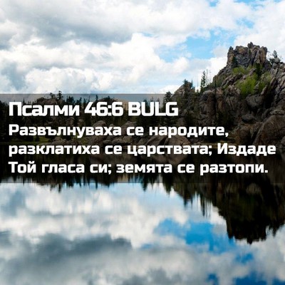 Picture 02 - Псалми 46:6 BULG - Развълнуваха се народите, - Bible Verse Picture
