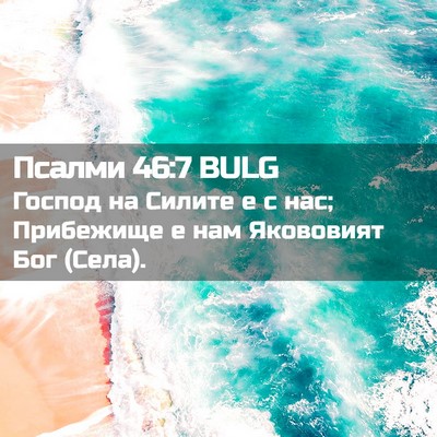 Picture 02 - Псалми 46:7 BULG - Господ на Силите е с нас; - Bible Verse Picture