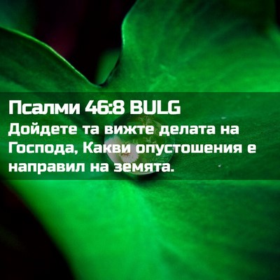 Picture 02 - Псалми 46:8 BULG - Дойдете та вижте делата на - Bible Verse Picture