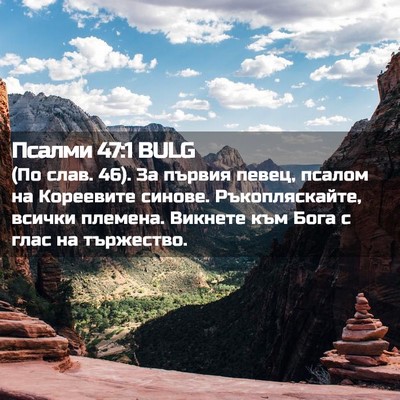 Picture 02 - Псалми 47:1 BULG - (По слав. 46). За първия - Bible Verse Picture
