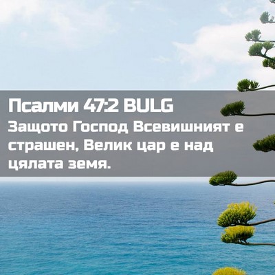 Picture 02 - Псалми 47:2 BULG - Защото Господ Всевишният е - Bible Verse Picture