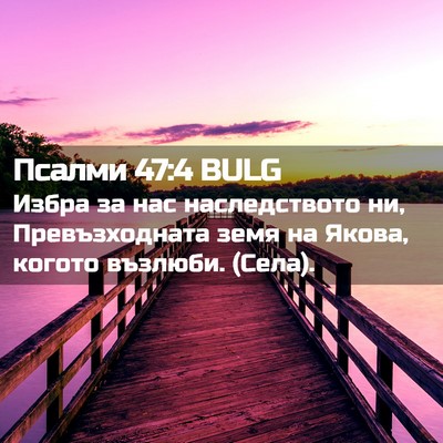 Picture 02 - Псалми 47:4 BULG - Избра за нас наследството - Bible Verse Picture
