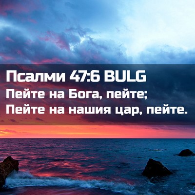 Picture 02 - Псалми 47:6 BULG - Пейте на Бога, пейте; Пейте - Bible Verse Picture