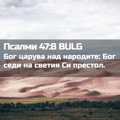 Picture 02 - Псалми 47:8 BULG - Бог царува над народите; - Bible Verse Picture