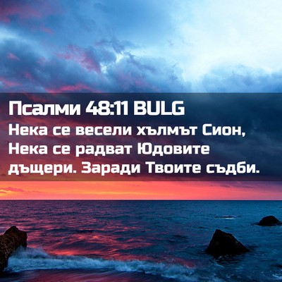 Picture 02 - Псалми 48:11 BULG - Нека се весели хълмът Сион, - Bible Verse Picture