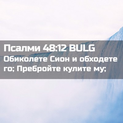 Picture 02 - Псалми 48:12 BULG - Обиколете Сион и обходете - Bible Verse Picture