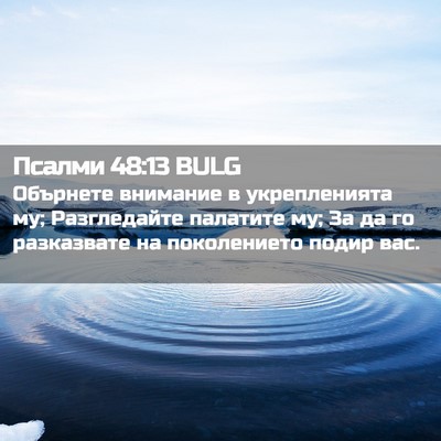 Picture 02 - Псалми 48:13 BULG - Обърнете внимание в - Bible Verse Picture