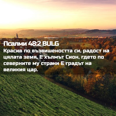 Picture 02 - Псалми 48:2 BULG - Красив по възвишеността - Bible Verse Picture
