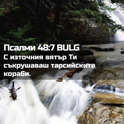 Picture 02 - Псалми 48:7 BULG - С източния вятър Ти - Bible Verse Picture