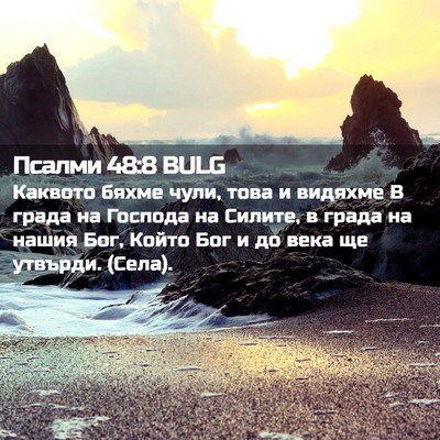 Picture 02 - Псалми 48:8 BULG - Каквото бяхме чули, това и - Bible Verse Picture