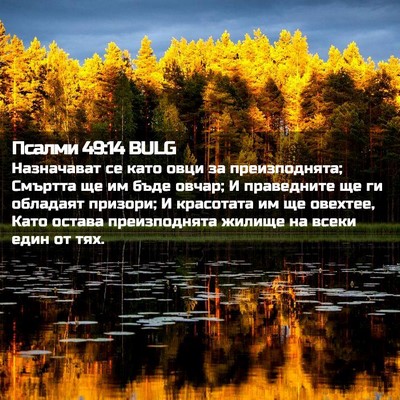 Picture 02 - Псалми 49:14 BULG - Назначават се като овци за - Bible Verse Picture