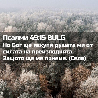 Picture 02 - Псалми 49:15 BULG - Но Бог ще изкупи душата ми - Bible Verse Picture
