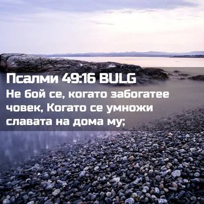 Picture 02 - Псалми 49:16 BULG - Не бой се, когато забогатее - Bible Verse Picture