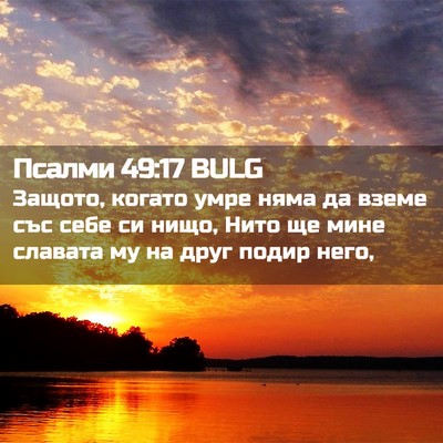 Picture 02 - Псалми 49:17 BULG - Защото, когато умре няма да - Bible Verse Picture