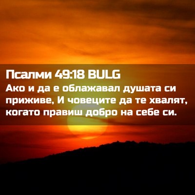 Picture 02 - Псалми 49:18 BULG - Ако и да е облажавал душата - Bible Verse Picture