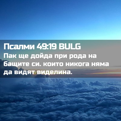 Picture 02 - Псалми 49:19 BULG - Пак ще дойда при рода на - Bible Verse Picture